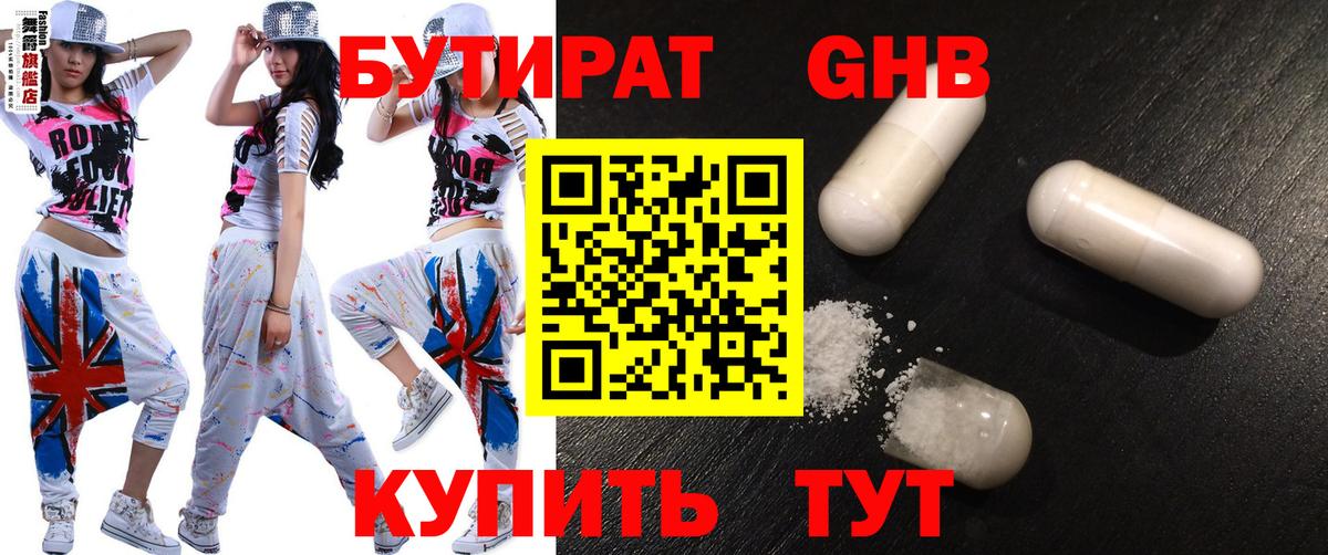 БУТИРАТ оксибутират Алейск